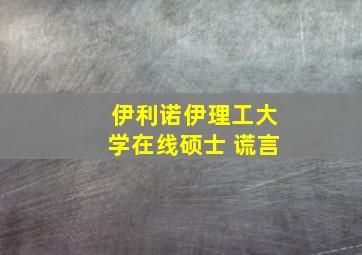 伊利诺伊理工大学在线硕士 谎言